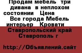 Продам мебель, три дивана, в неплохом состоянии › Цена ­ 10 000 - Все города Мебель, интерьер » Кровати   . Ставропольский край,Ставрополь г.